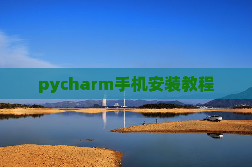 pycharm手机安装教程