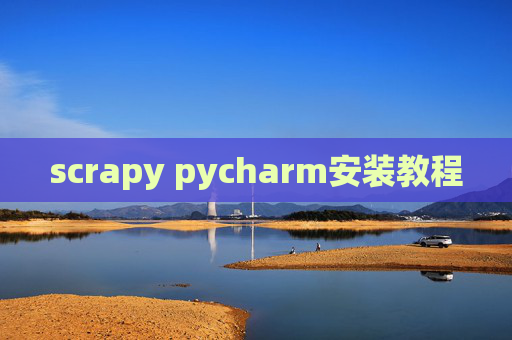scrapy pycharm安装教程