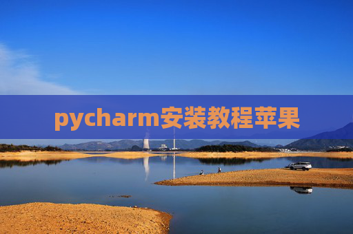 pycharm安装教程苹果